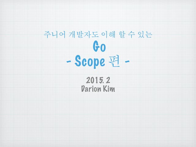 주니어 개발자도 이해 할 수 있는 Go - Scope 편