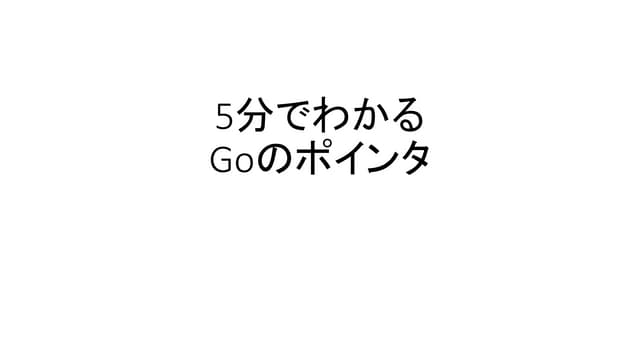 5分でわかるGoのポインタ