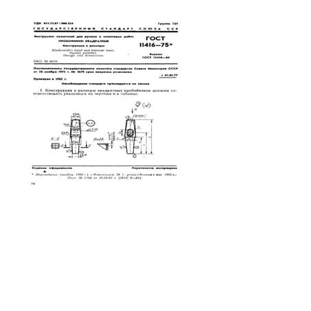  Gost 11416 75