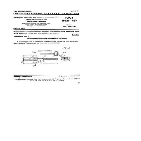  Gost 11421 75