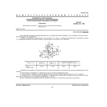 Gost 12492.12 90 | PDF