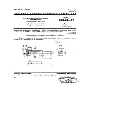  Gost 13060 67