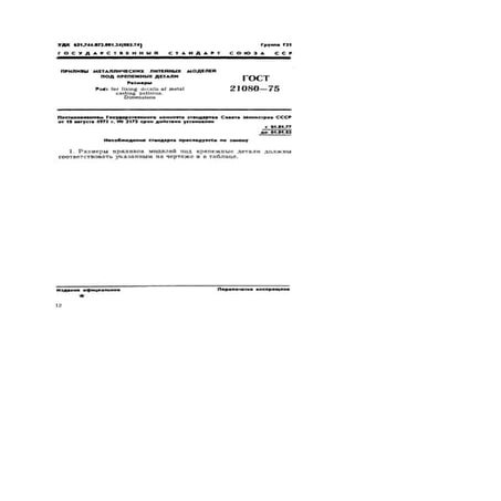  Gost 21080 75