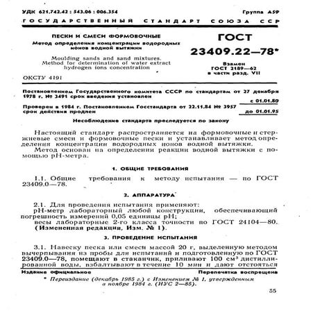 Gost 23409.22 78 | PDF