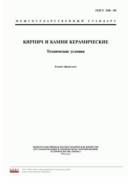Гост кирпич 530 95