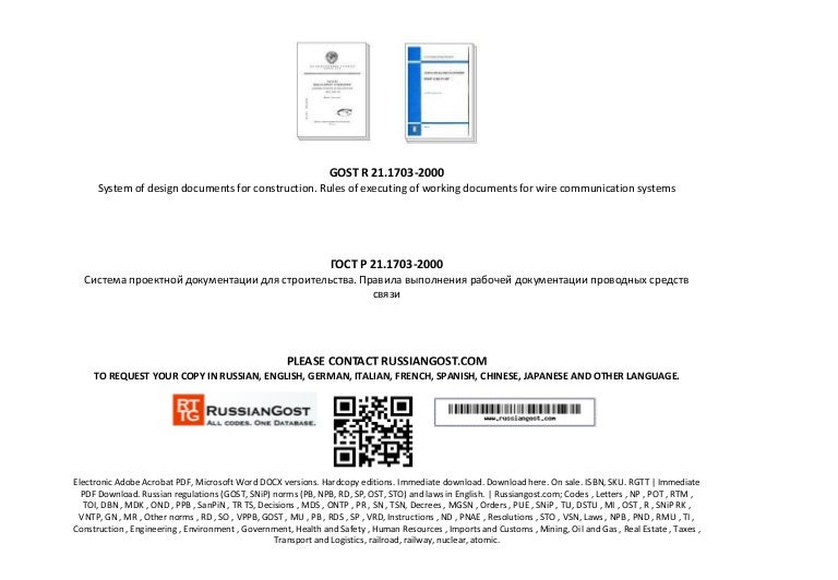 гост р 21.1703-2000 pdf Гост р 21. 1703-2000 на английском языке | скачать pdf | gostperevod. Ru.