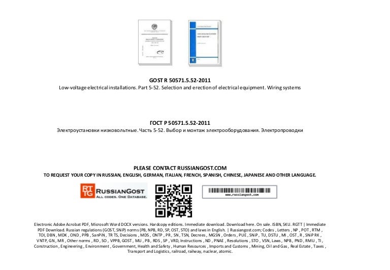 гост р 50571 5-52-2011 Скачать гост р 50571. 5. 52-2011 электроустановки низковольтные.