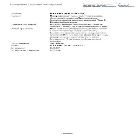 ГОСТ Р ИСО/МЭК 15408-1-2008 | PDF