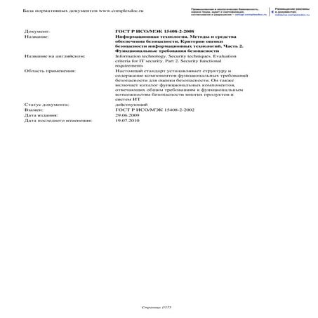 ГОСТ Р ИСО/МЭК 15408-2-2008