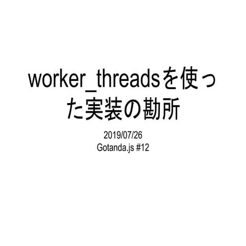 worker_threadsを使った実装の勘所