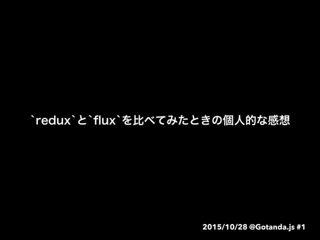 `redux`と`flux`を比べてみたときの個人的な感想