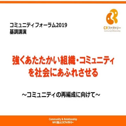 【キーノートスピーチ】NPO法人CRファクトリー 代表理事 呉 哲煥／コミュニティフォーラム2019