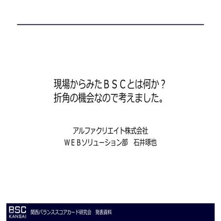 関西バランス・スコアカード研究会　資料