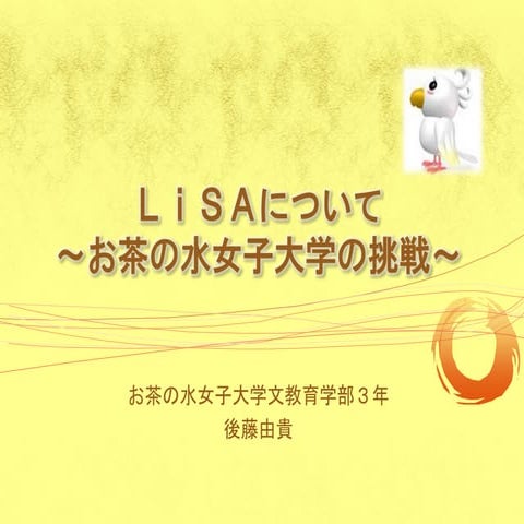 LiSAについて-お茶の水女子大学の挑戦 Goto
