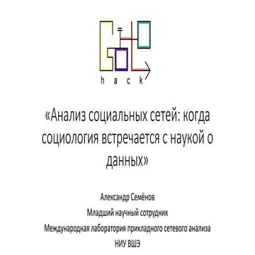 Александр Семенов (НИУ ВШЭ)
