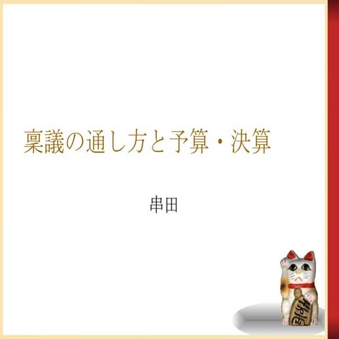 稟議の通し方と予算・決算
