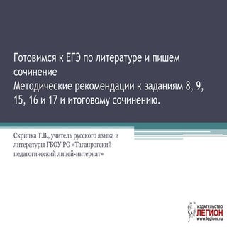 Готовимся к ЕГЭ по литературе и пиш...