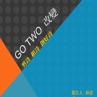 Go two 改變  姿秀