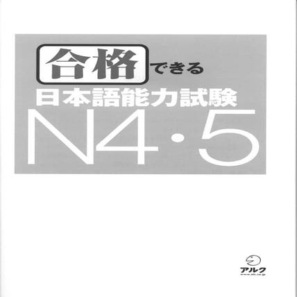 Goukaku dekiru n4.5_合格できる日本語能力試験 N4・5