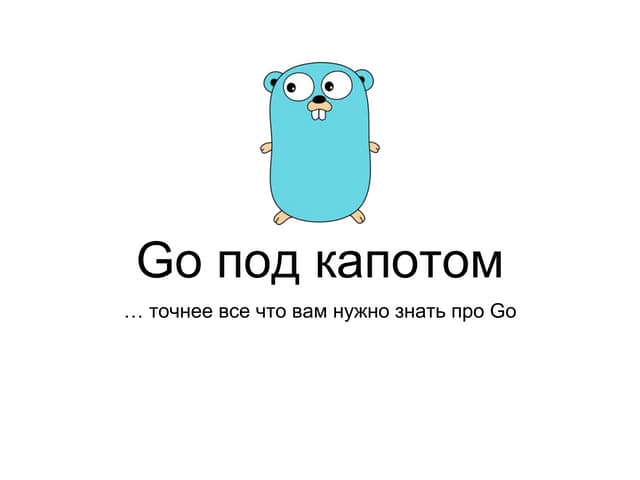 Map golang под капотом