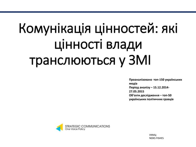 конференція Gov.comms.ua комунікація цінностей які цінності влади транслюютьс...