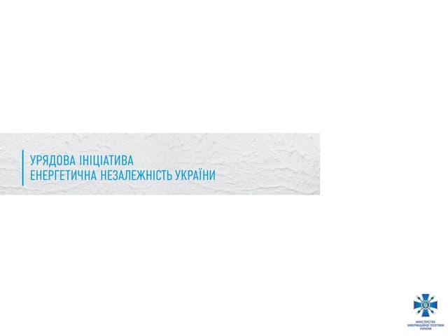 конференція Gov.comms.ua урядова ініціатива енергетична незалежність україни