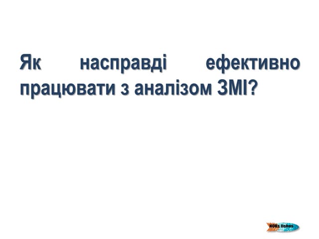конференція Gov.comms.ua як насправді ефективно працювати з аналізом змі.pptx