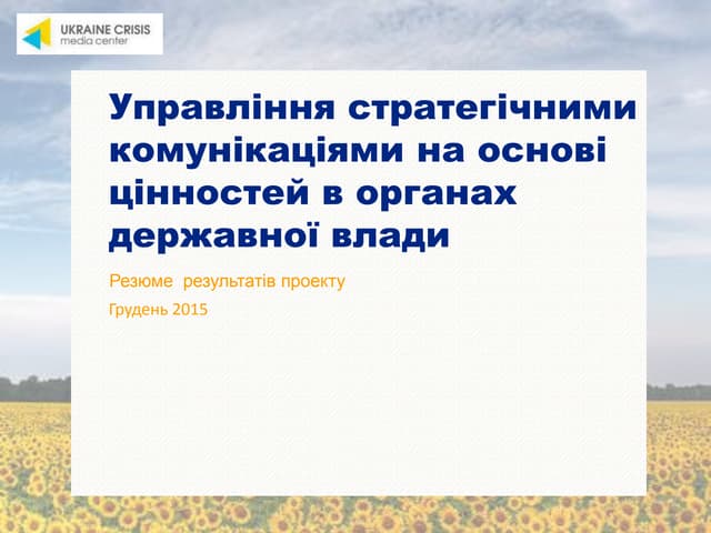 Управління стратегічними комунікаціями на основі цінностей в органах державної влади