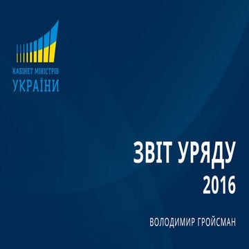 Звіт Уряду 2016