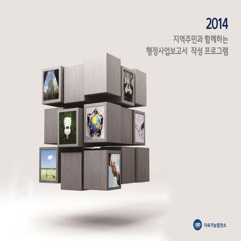 지자체 지속가능보고서(SR) 발간 안내 (UN 국제기준에 따른)