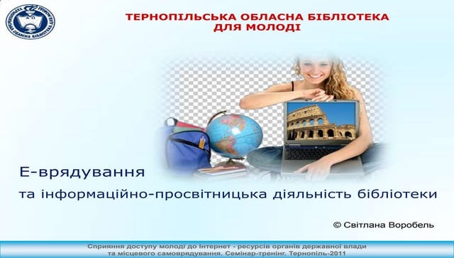 Е-врядування та інформаційно-просвітницька діяльність бібліотеки