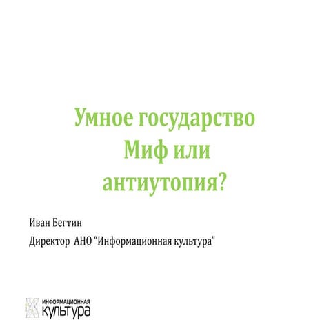 Умное государство. Миф или антиутопия?