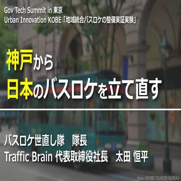 「神戸から日本のバスロケを立て直す」 神戸市Urban Innovation KOBE @Gov Tech Summit in 東京