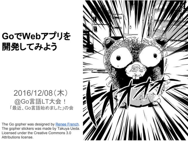 Goでwebアプリを開発してみよう
