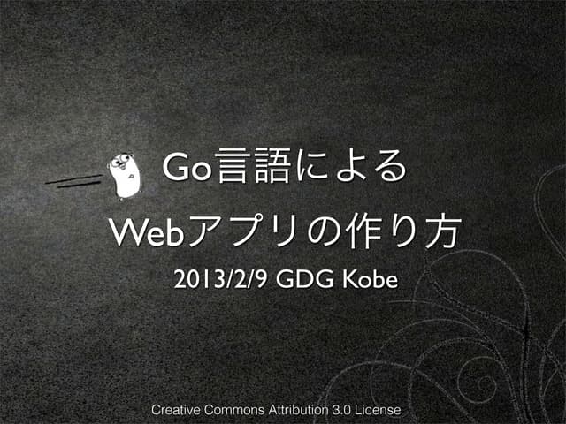 Go言語によるwebアプリの作り方