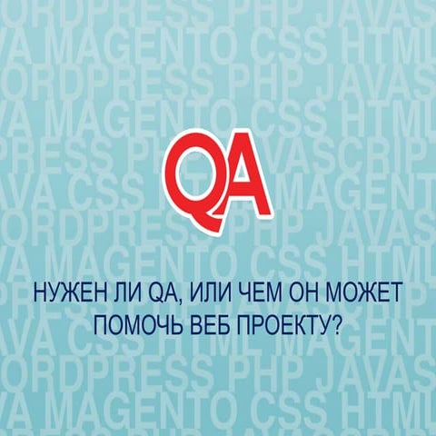 Нужен ли QA, или чем он может помочь веб проекту? (Виктор Гожий) 