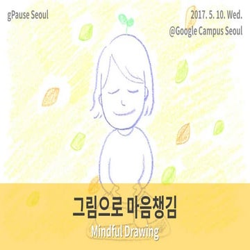 gPause Seoul 23회_너굴양과 '그림으로 마음챙김' (20170510) | PDF