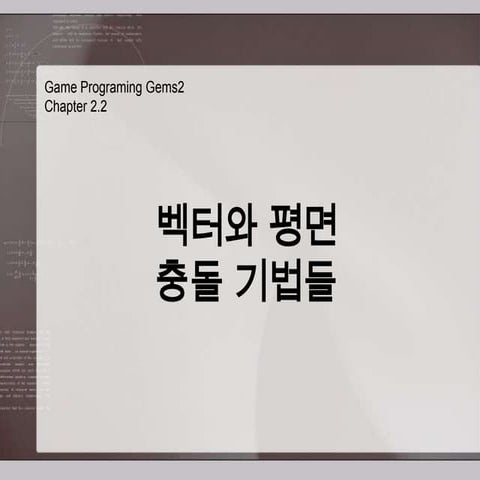 Gpg 벡터와 평면 충돌 기법