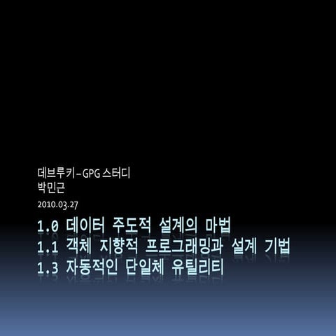 [Gpg1권 박민근] 1.0 1.4 요약 정리