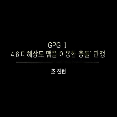 [Gpg1권 조진현] 4.6 다해상도 맵을 이용한 충돌 판정