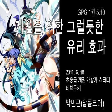 [Gpg1권 박민근] 5.10 게임을 위한 그럴듯한 유리 효과