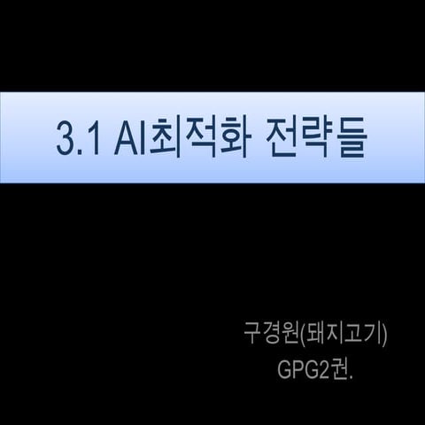 [Gpg2권 구경원] 3.1 ai전략