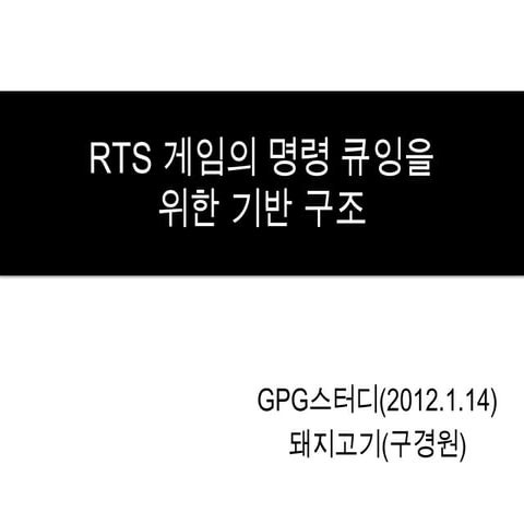 [Gpg2권 구경원] 3.4 rts 게임의 명령 큐잉을 위한 기반 구조