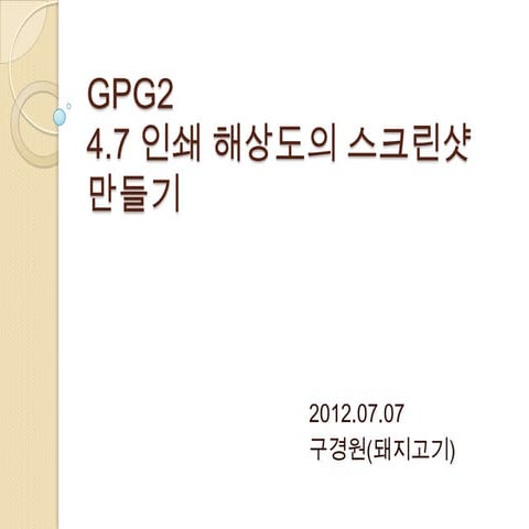 [Gpg2권]4.7 인쇄해상도의 스크린샷 만들기