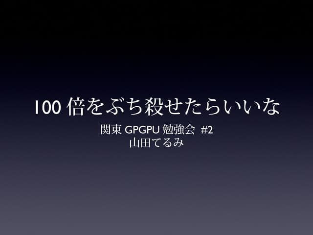 GPUが100倍速いという神話をぶち殺せたらいいな ver.2013