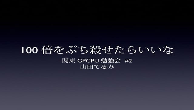 GPUが100倍速いという神話をぶち殺せたらいいな ver.2013