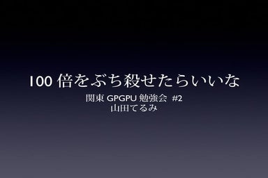 GPUが100倍速いという神話をぶち殺せたらいいな ver.2013