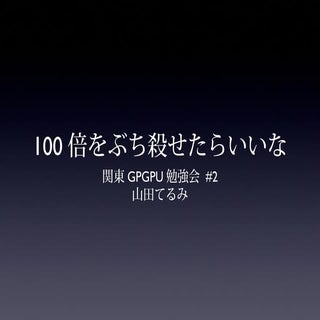 GPUが100倍速いという神話をぶち殺せたらいいな ver.2013