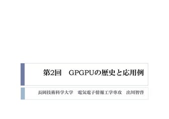2015年度GPGPU実践基礎工学　第2回　GPGPUの歴史と応用例