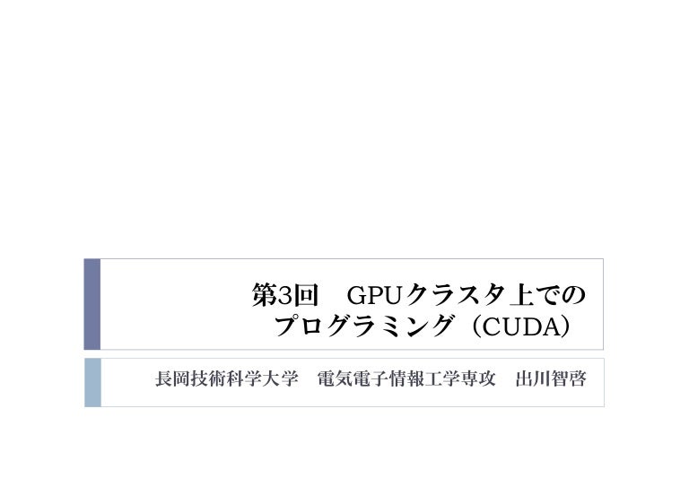15年度gpgpu実践基礎工学 第3回 Gpuクラスタ上でのプログラミング Cuda